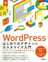 WordPressはじめてのデザイン＆カスタマイズ入門　ブログ・サイトの改善方法がわかる　茂木葉子/著　岩本修/著　星野邦敏/監修　吉田裕介/監修