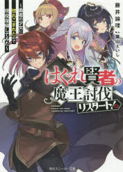 はぐれ賢者の魔王討伐リスタート!　勇者の少女に惚れこまれたので現役復帰してみた　藤井論理/著