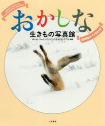 おかしな生きもの写真館　野生動物ユーモア写真大賞　ポール・ジョインソン・ヒックス/編著　トム・サラム/編著　岡田悠佳子/訳　下條智子/訳　伊東耕作/訳