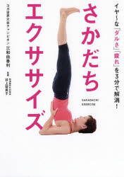 さかだちエクササイズ　イヤ～な「ダルさ」「疲れ」を3分で解消!　三和由香利/著　井上留美子/監修