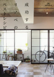 ■ジャンル：工学＞建築工学＞住宅建築■ISBN：9784767825649■商品名：成功するリノベのベストレシピ★日時指定・銀行振込・コンビニ支払を承ることのできない商品になりますタイトル【新品】【本】成功するリノベのベストレシピフリガナセイコウ　スル　リノベ　ノ　ベスト　レシピ　ケンチク　チシキ　ノ　ホン　8発売日201901出版社エクスナレッジISBN9784767825649大きさ143P　30cm