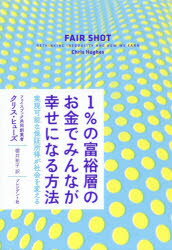 1%の富裕層のお金でみんなが幸せに