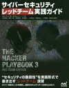 ■ISBN:9784839967574★日時指定・銀行振込をお受けできない商品になりますタイトルサイバーセキュリティレッドチーム実践ガイド　Peter　Kim/著　クイープ/訳　竹迫良範/監訳　廣田一貴/監訳　保要隆明/監訳　前田優人/監訳　三村聡志/監訳　美濃圭佑/監訳　八木橋優/監訳　渡部裕/監訳ふりがなさいば−せきゆりていれつどち−むじつせんがいど発売日201901出版社マイナビ出版ISBN9784839967574大きさ337P　24cm著者名Peter　Kim/著　クイープ/訳　竹迫良範/監訳　廣田一貴/監訳　保要隆明/監訳　前田優人/監訳　三村聡志/監訳　美濃圭佑/監訳　八木橋優/監訳　渡部裕/監訳