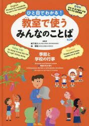 ひと目でわかる!教室で使うみんなのことば　英語・韓国朝鮮語・スペイン語・ベトナム語　第2期〔5〕　季節と学校の行事　柳下則久/総監修　森博昭/総監修