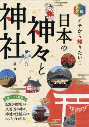 【新品】カラー図解イチから知りたい!日本の神々と神社 西東社 三橋健／著 - ドラマ 本と中古スマホの販売買取