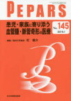 PEPARS　No．145(2019．1)　患児・家族に寄り添う血管腫・脈管奇形の医療　栗原邦弘/編集顧問　中島龍夫/編集顧問　百束比古/編集顧問　光嶋勲/編集顧問　上田晃一/編集主幹　大慈弥裕之/編集主幹　小川令/編集主幹