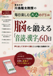 川島隆太教授の毎日楽しむ大人のドリル脳を鍛える「音読・漢字」60日　川島隆太/著