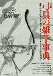 弓具の雑学事典　日本武道学会・弓