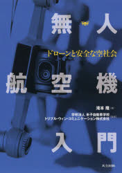 ■ジャンル：工学＞機械工学＞航空宇宙工学■ISBN：9784320082212■商品名：無人航空機入門 ドローンと安全な空社会 滝本隆/著 米子自動車学校/監修 トリプル・ウィン・コミュニケーション株式会社/監修★日時指定・銀行振込・コンビニ支払を承ることのできない商品になりますタイトル【新品】【本】無人航空機入門　ドローンと安全な空社会　滝本隆/著　米子自動車学校/監修　トリプル・ウィン・コミュニケーション株式会社/監修フリガナムジン　コウクウキ　ニユウモン　ドロ−ン　ト　アンゼン　ナ　ソラシヤカイ発売日201901出版社共立出版ISBN9784320082212大きさ100P　26cm著者名滝本隆/著　米子自動車学校/監修　トリプル・ウィン・コミュニケーション株式会社/監修