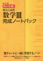 楽天ドラマ×プリンセスカフェ解法と演習数学3完成ノートパック　チャート式　改訂版　4巻セット