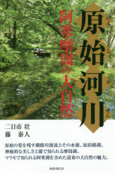 原始河川　阿寒摩周の大自然　二日市壮/著　藤泰人/著