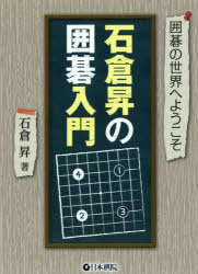 石倉昇の囲碁入門 囲碁の世界へようこそ