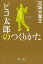ピコ太郎のつくりかた 幻冬舎 古坂大魔王/著 1,430円