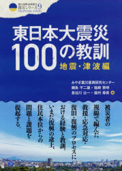 東日本大震災100の教訓　地震・津波編　みやぎ震災復興研究センター/編著　綱島不二雄/編著　塩崎賢明/編著　長谷川公一/編著　遠州尋美/編著