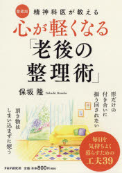 心が軽くなる「老後の整理術」　精神科医が教える　保坂隆/著