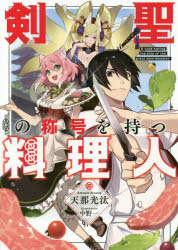 【新品】【本】剣聖の称号を持つ料理人 天那光汰/著