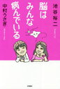 脳はみんな病んでいる 新潮社 池谷裕二/著 中村うさぎ/著
