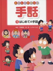 あそんでおぼえる手話　1　はじめての手話　江副悟史/監修　こどもくらぶ/編・著