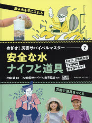 めざせ!災害サバイバルマスター　きみは、災害発生後72時間を生き抜けるか?　2　安全な水/ナイフと道具..