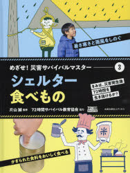 めざせ!災害サバイバルマスター　きみは、災害発生後72時間を生き抜けるか?　3　シェルター/食べもの　片山誠/監修　高橋未来/イラスト