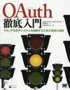 OAuth徹底入門　セキュアな認可シス