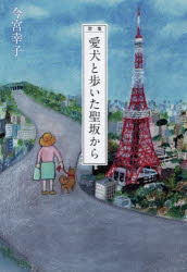 愛犬と歩いた聖坂から　歌集　今宮幸子/著