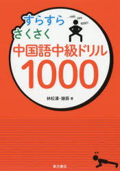 すらすらさくさく中国語中級ドリル1000　林松濤/著　謝辰/著