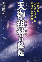 ■ISBN:9784823300448★日時指定・銀行振込をお受けできない商品になりますタイトル天御祖神の降臨　古代文献『ホツマツタヱ』に記された創造神　大川隆法/著ふりがなあめのみおやがみのこうりんこだいぶんけんほつまつたえにしるされたそうぞうしんお−あ−るぶつくすORBOOKS発売日201901出版社幸福の科学出版ISBN9784823300448大きさ249P　20cm著者名大川隆法/著