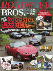 ROADSTER BROS． Vol．15 ロードスター温故知新ND最前線＆歴代デモカー