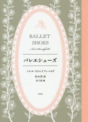 バレエシューズ　ノエル・ストレトフィールド/著　朽木祥/訳　金子恵/画