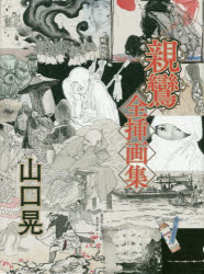 ■ISBN:9784861524790★日時指定・銀行振込をお受けできない商品になりますタイトル【新品】【本】親鸞　全挿画集　山口　晃　著フリガナシンラン　ゼンソウガシユウ発売日201902出版社青幻舎ISBN9784861524790著者名山口　晃　著