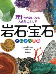 岩石・宝石ビジュアル図鑑　理科が楽しくなる大自然のふしぎ　〔市村均/編・著〕　〔内藤祐子/編・著〕　産業技術総合研究所地質標本館/監修