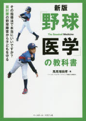 「野球医学」の教科書 その指導法で本当にいいですか?肩肘腰の野球障害から子どもを守る