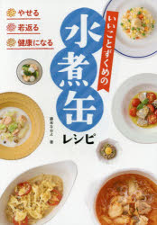 やせる 若返る 健康になるいいことずくめの水煮缶レシピ 藤本なおよ/著