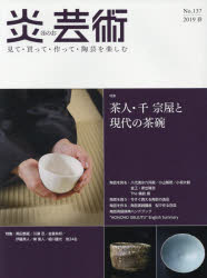 ■ISBN:9784872426120★日時指定・銀行振込をお受けできない商品になりますタイトル炎芸術　見て・買って・作って・陶芸を楽しむ　No．137(2019春)　特集茶人・千宗屋と現代の茶碗ふりがなほのおげいじゆつ137(2019−1)137(2019−1)みてかつてつくつてとうげいおたのしむとくしゆうちやじんせんそうおくとげんだいのちやわん発売日201902出版社阿部出版ISBN9784872426120大きさ158，4，6P　29cm