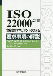 ISO　22000:2018食品安全マネジメントシステム要求事項の解説　湯川剛一郎/編著　ISO　TC34　SC17食品安全マネジメントシステム専門分科会/監修