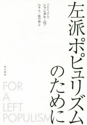 左派ポピュリズムのために　シャンタル・ムフ/著　山本圭/訳　塩田潤/訳