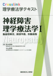 神経障害理学療法学　1　脳血管障害，頭部外傷，脊髄損傷　鈴木俊明/編集　中山恭秀/編集