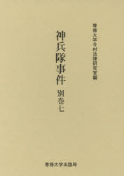 ■ISBN:9784881253311★日時指定・銀行振込をお受けできない商品になりますタイトル【新品】神兵隊事件　別巻7　専修大学今村法律研究室/編集ふりがなしんぺいたいじけん9(べつ7)9(7)いまむらりきさぶろうそしようきろく48発売日201901出版社専修大学出版局ISBN9784881253311大きさ366P　22cm著者名専修大学今村法律研究室/編集