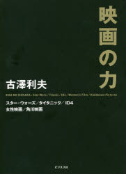 映画の力　スター・ウォーズ/タイタニック/ID4/女性映画/角川映画　古澤利夫/著