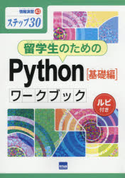 留学生のためのPython〈基礎編〉ワークブック　ステップ30　ルビ付き　滝澤成人/著...