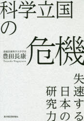 科学立国の危機　失速する日本の研究力　豊田長康/著