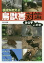 農家が教える鳥獣害対策あの手この手 イノシシ・シカ・サル・カラス・ネズミ・モグラ・ハクビシン・アライグマ・ヌートリア 農文協/編