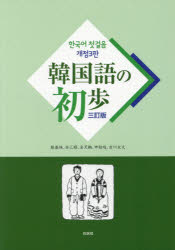 韓国語の初歩　厳基珠/著　金三順/著　金天鶴/著　申鉉竣/著　吉川友丈/著