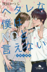 【新品】【本】ヘタレな僕はNOと言えない　公僕と暴君　筏田かつら/〔著〕