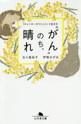 “がん”のち、晴れ　「キャンサーギフト」という生き方　伊勢みずほ/〔著〕　五十嵐紀子/〔著〕