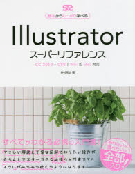 Illustratorスーパーリファレンス　基本からしっかり学べる　井村克也/著