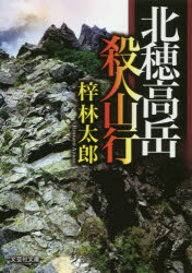 Author Name: Sa Line - 北穂高岳殺人山行 文芸社 梓林太郎／著