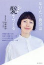 なりたい自分は髪でつくる 美容室の選び方から自宅での前髪カットまでキレイを引き出す魔法のルールとテクニック 誠文堂新光社 砂原由弥/著