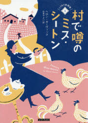 村で噂のミス・シートン 原書房 ヘロン・カーヴィック／著 山本やよい／訳